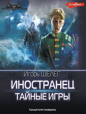 cover image of Иностранец. Тайные игры